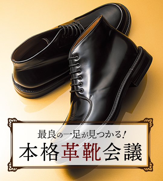 ディープな靴好き5人が語る「今あえて推したい本格靴」9選