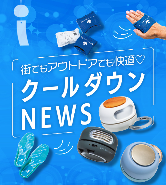 クールダウンNEWS