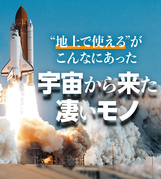 こんな身近なモノにも、超精密な人工衛星の製造技術を応用!!