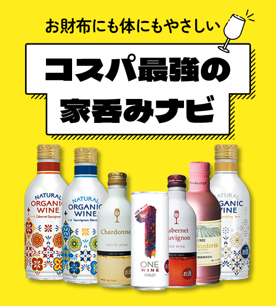 缶ワインは家呑みの最適解!? 20代女子が約20本を吞み比べしてみた!!