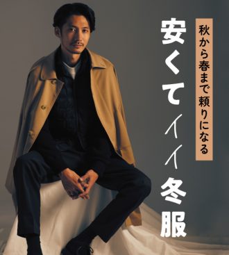 安くてイイ冬服