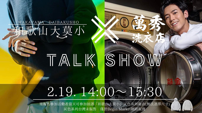 和歌山大莫小×萬秀洗衣店のトークショー