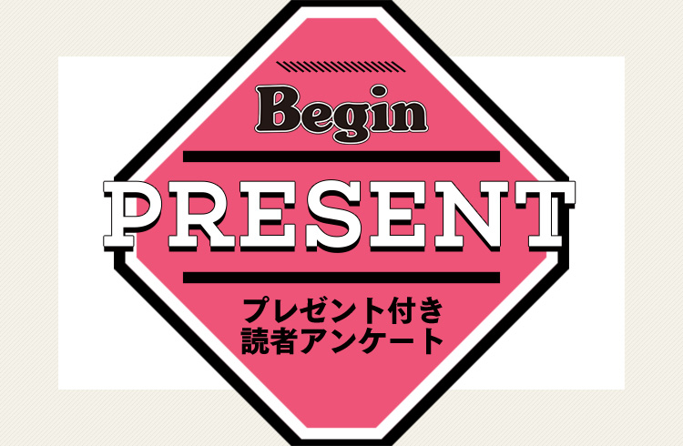 Begin 読者アンケート・プレゼント 4月号
