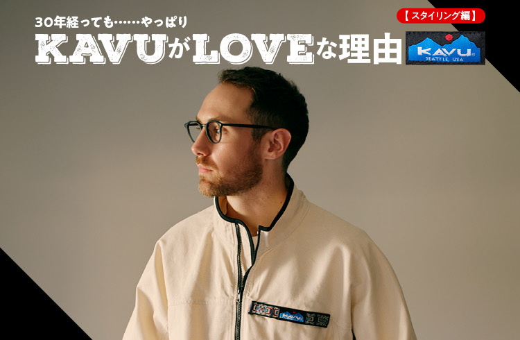 30年経っても・・・やっぱりKAVUがLOVEな理由【ヒストリー編】