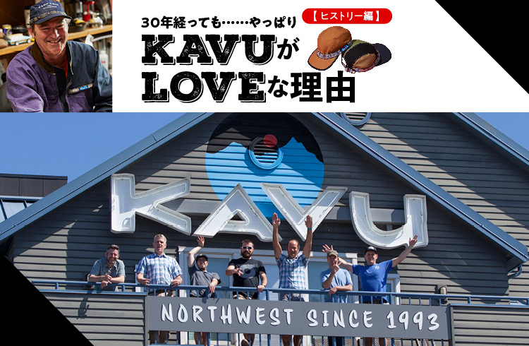 30年経っても・・・やっぱりKAVUがLOVEな理由【スタイリング編】