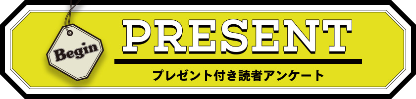 Begin 23年5月号の読者アンケート プレゼント