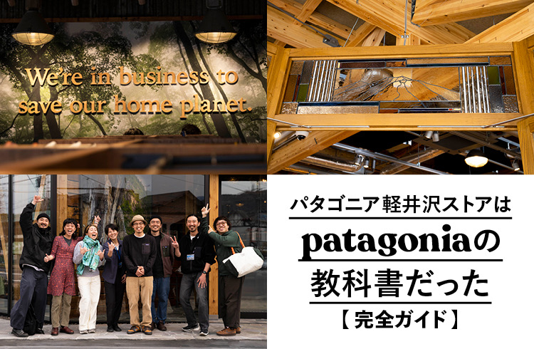 どこよりも詳しい！「パタゴニア」2024年春夏展示会【潜入レポ】