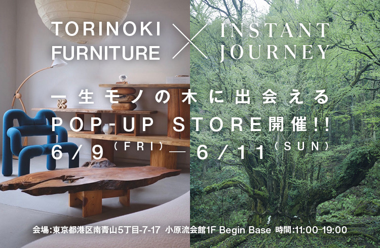 一生モノの木に出会える「TORINOKI FURNITURE」ポップアップ開催