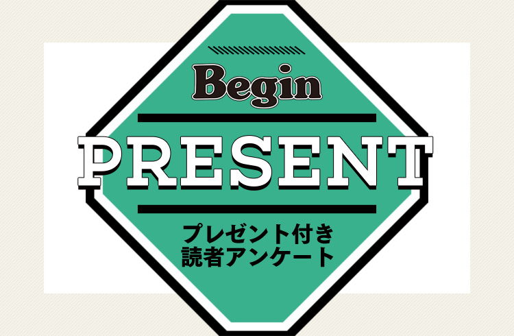 Begin 読者アンケート・プレゼント 5月号