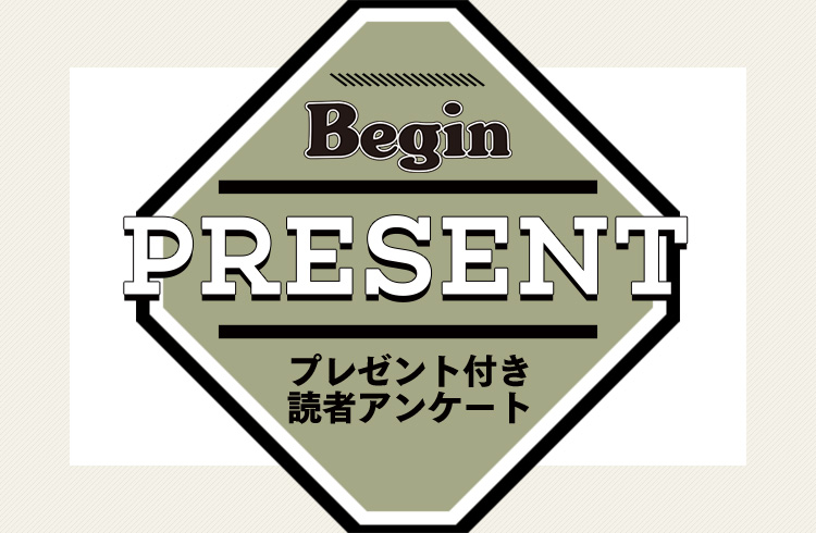 Begin 読者アンケート・プレゼント 12月号