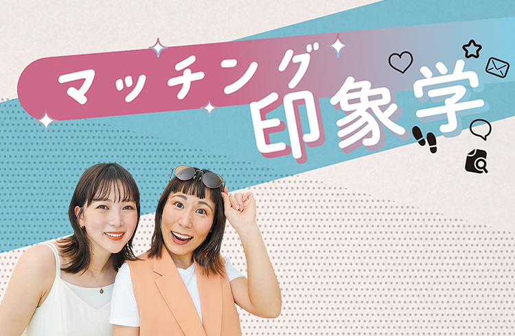 マッチング印象学
