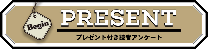 Begin 読者アンケート プレゼント 23年9月号
