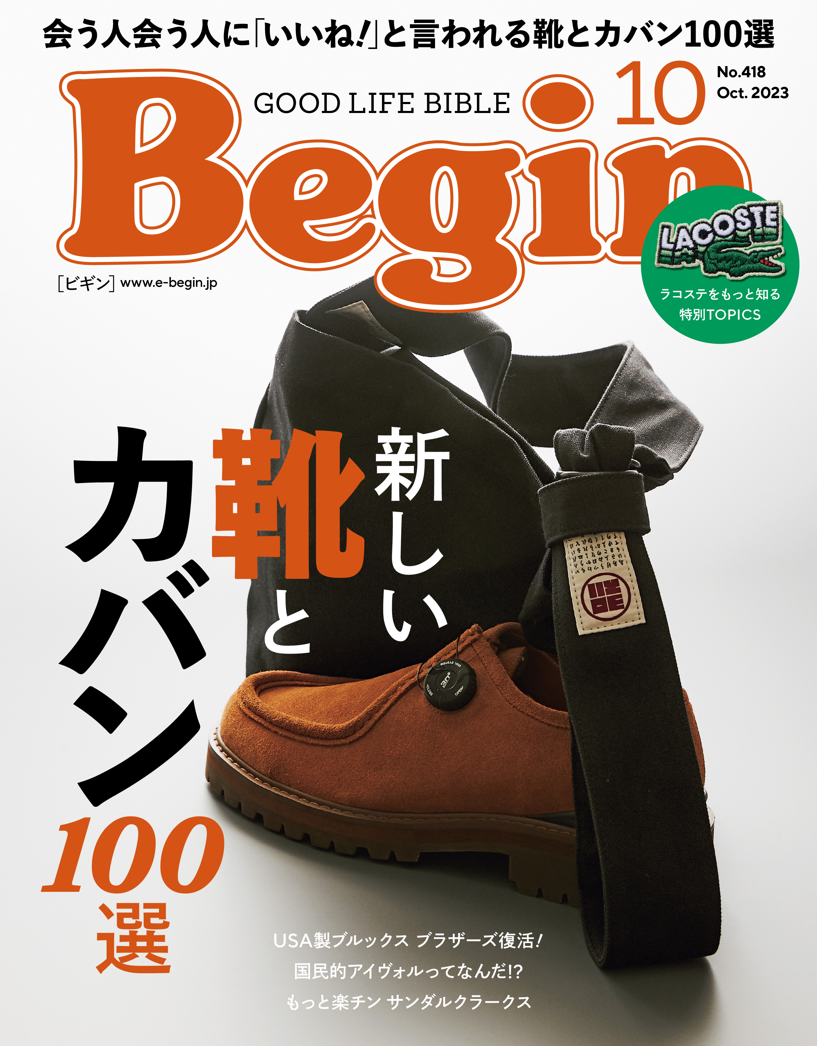 秋冬の定番靴、チロリアンシューズがダイヤルONスエードで 一躍主役に！　Begin最新10月号は16日発売！
