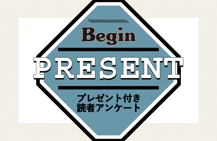 Begin 読者アンケート・プレゼント 8月号
