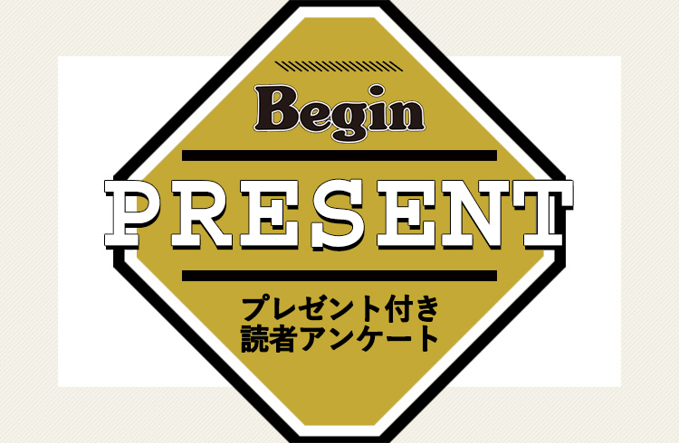 Begin 読者アンケート・プレゼント 5月号