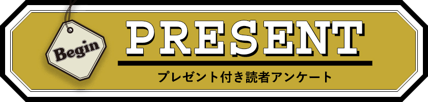 Begin 読者アンケート プレゼント 23年11月号