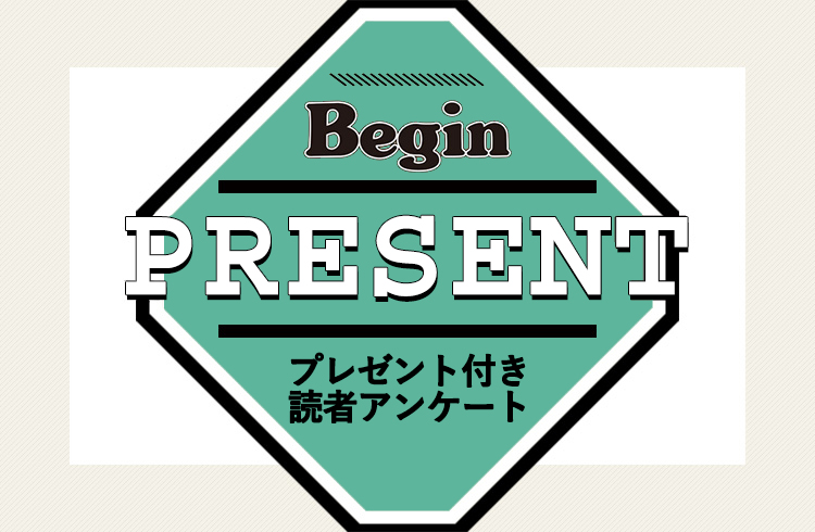 Begin 読者アンケート・プレゼント 11月号