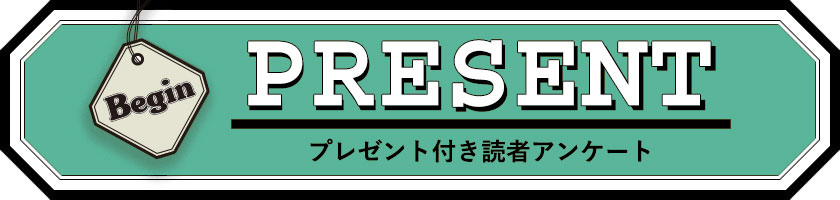Begin 読者アンケート プレゼント 23年12月号