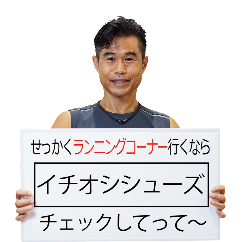 ランニングシューズ アドバイザー 寺島俊之さん