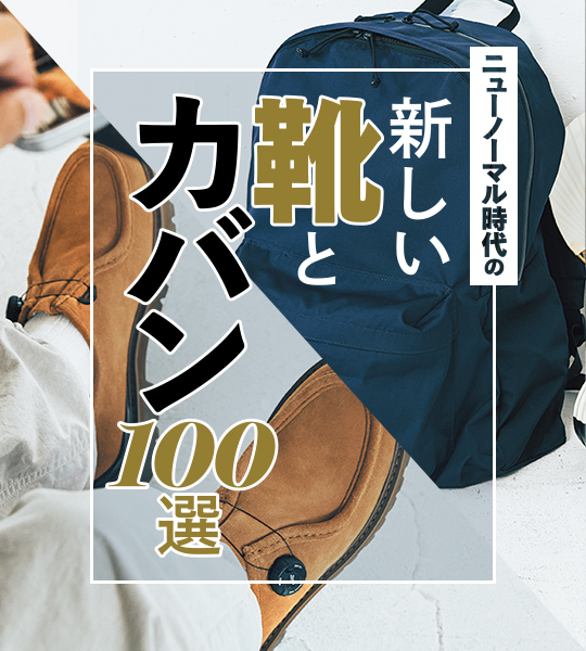 新しい靴と鞄100選