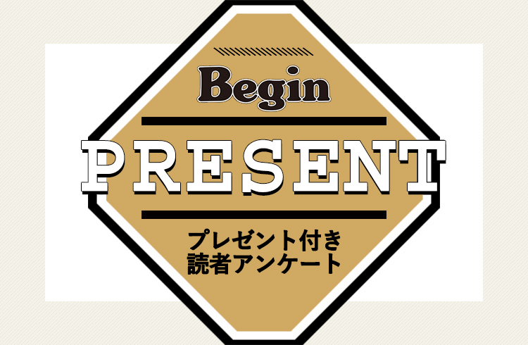 Begin 読者アンケート・プレゼント 1月号