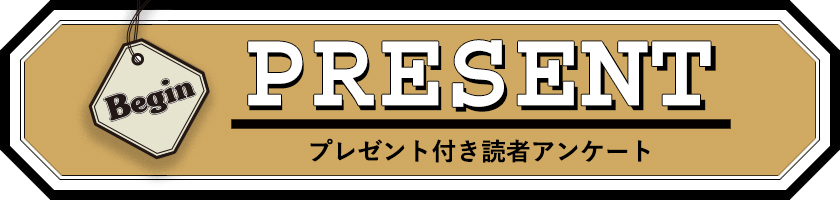 Begin 読者アンケート プレゼント 24年4月号