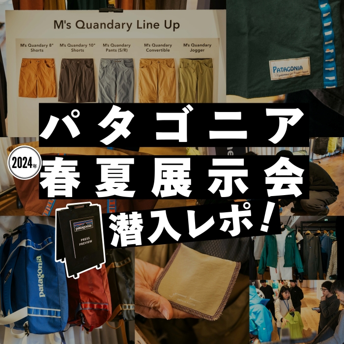 どこよりも詳しい！「パタゴニア」2024年春夏展示会【潜入レポ】