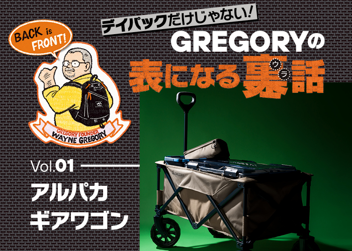 【グレゴリーのデイパック】“背負うのではなく着る” 哲学を体現したデイパックの原点にして頂点