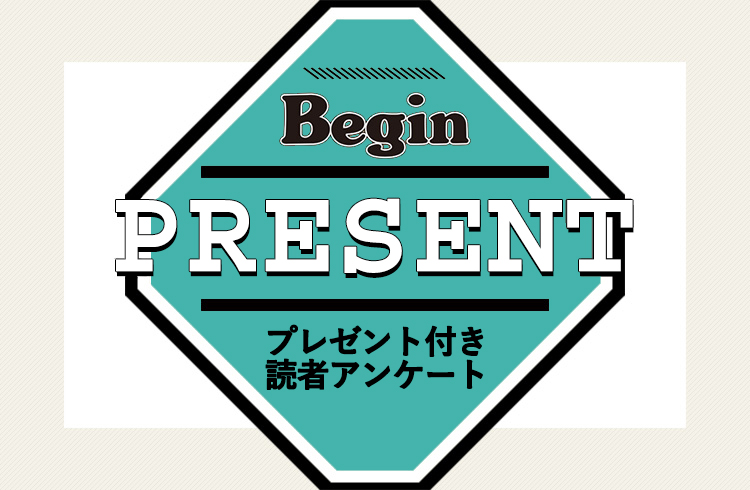 Begin 読者アンケート・プレゼント 4月号