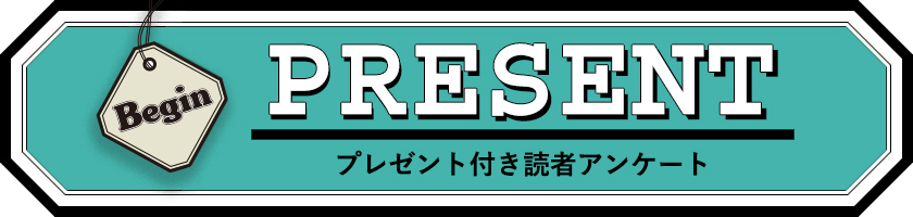 Begin 読者アンケート プレゼント 24年4月号