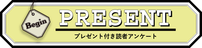 Begin 読者アンケート プレゼント 24年6月号