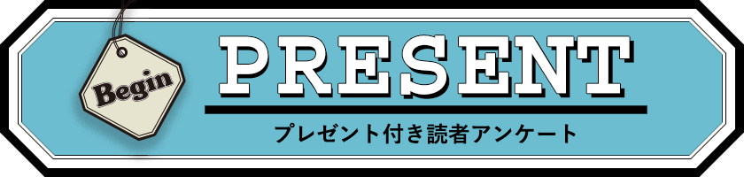 Begin 読者アンケート プレゼント 24年7月号