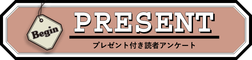 Begin 読者アンケート プレゼント 24年8月号
