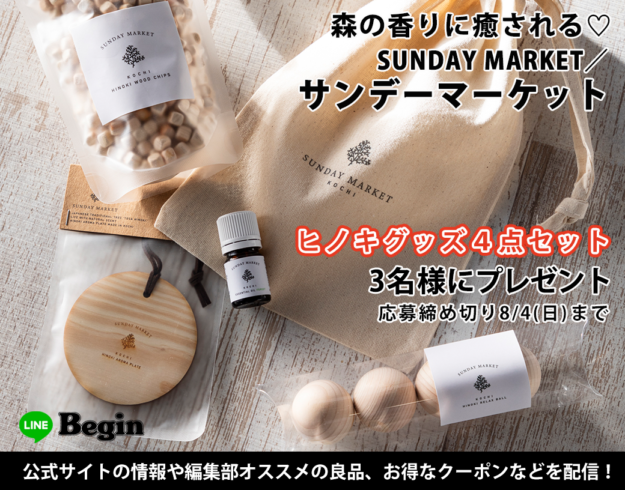 【土佐ヒノキで癒やされる！】外⇄家で活躍する【サンデーマーケット】の自然派グッズ4選