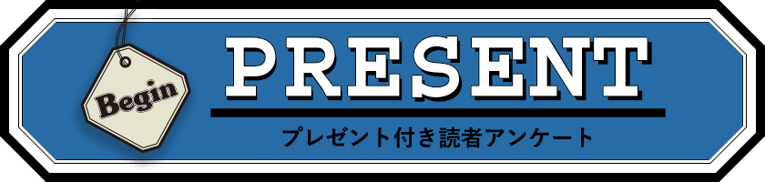Begin 読者アンケート プレゼント 24年9月号