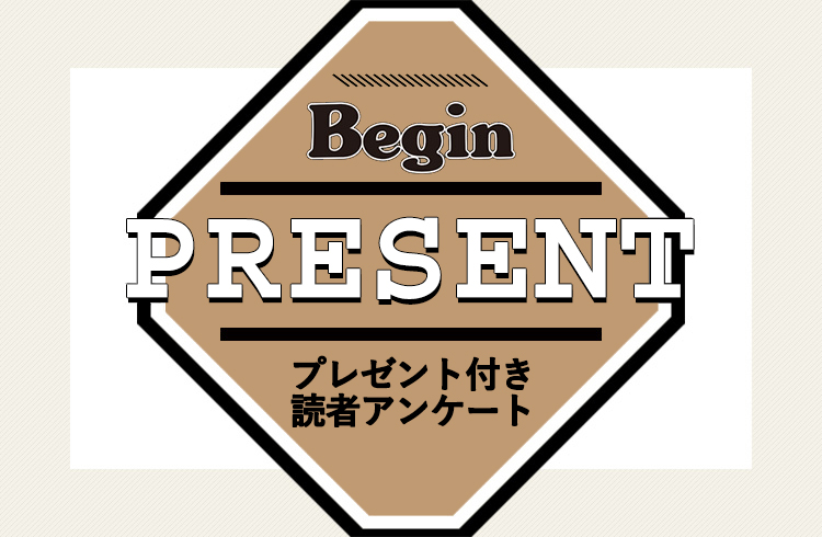 Begin 読者アンケート・プレゼント 11月号