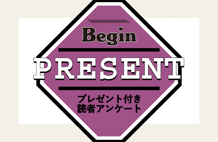 Begin 読者アンケート・プレゼント 10月号