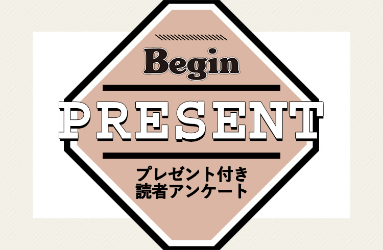 Begin 読者アンケート・プレゼント 7月号
