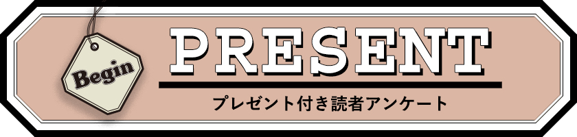 Begin 読者アンケート プレゼント 24年12月号