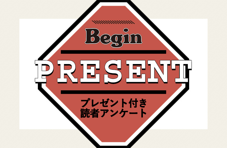 Begin 読者アンケート・プレゼント 2・3月号