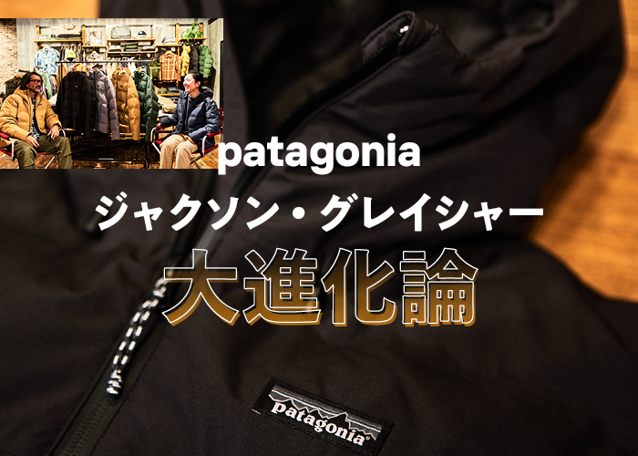 どこよりも詳しい！「パタゴニア」2024年春夏展示会【潜入レポ】