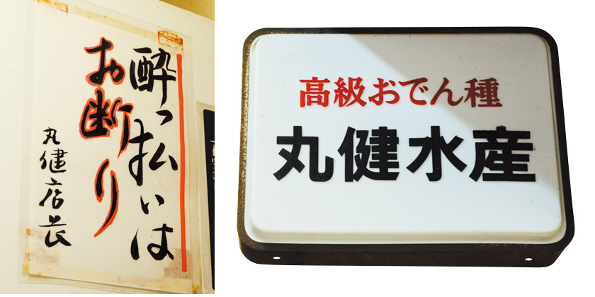 丸健水産