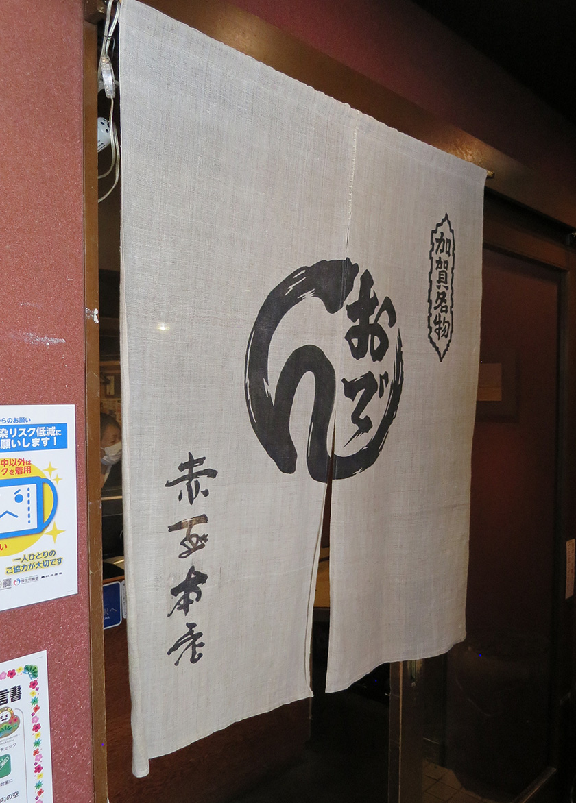 赤玉本店