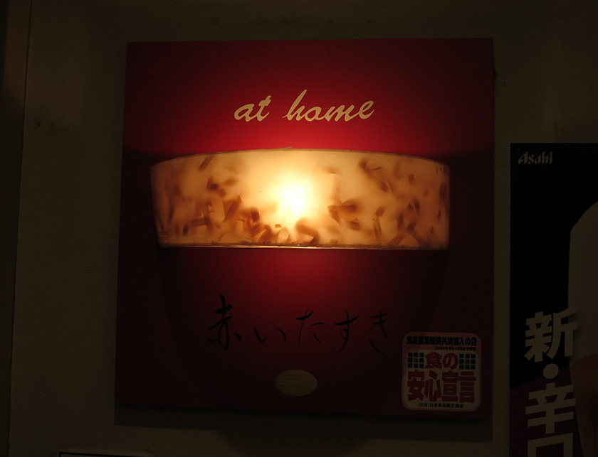 at home 赤いたすき