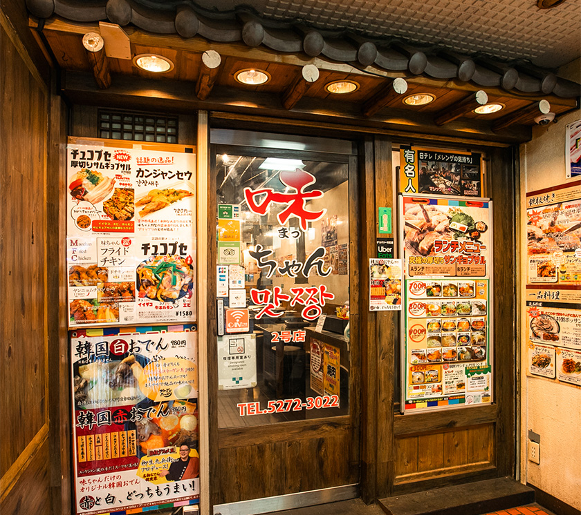 コリアンキッチン味ちゃん2号店