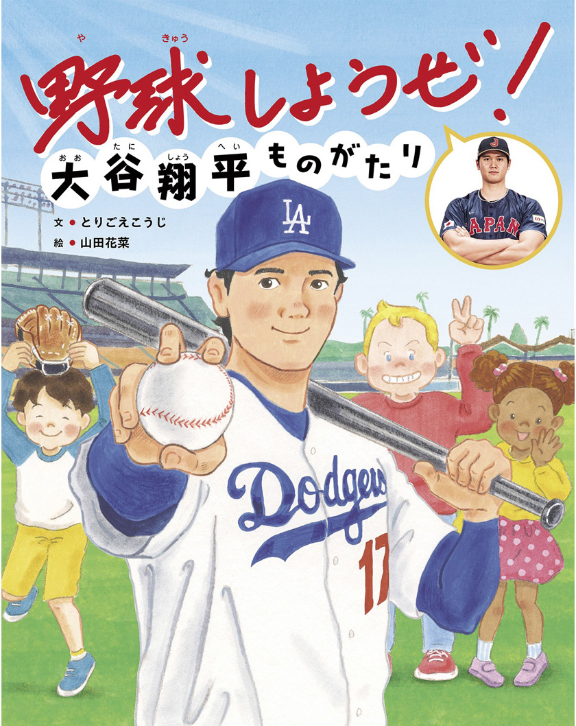 野球しようぜ！ 大谷翔平ものがたり