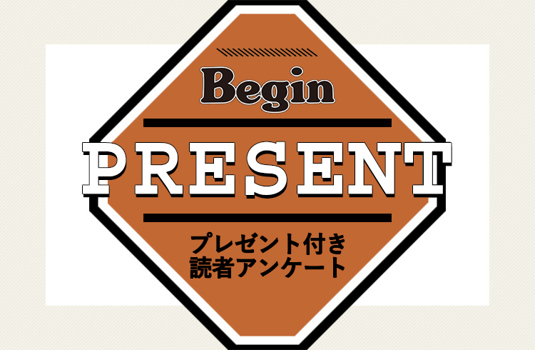 Begin 読者アンケート・プレゼント 7月号