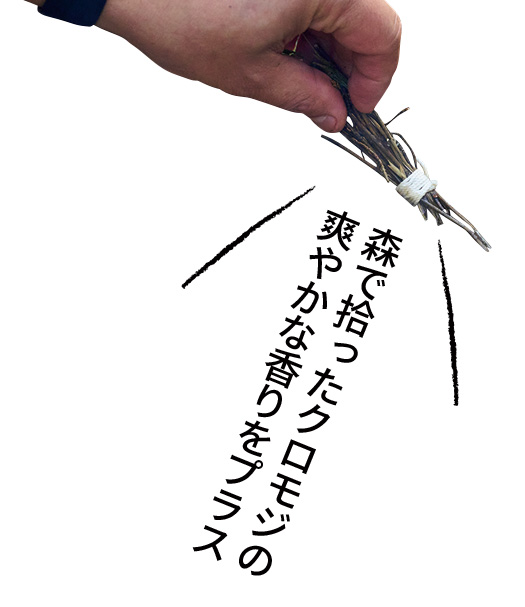 クロモジの香り