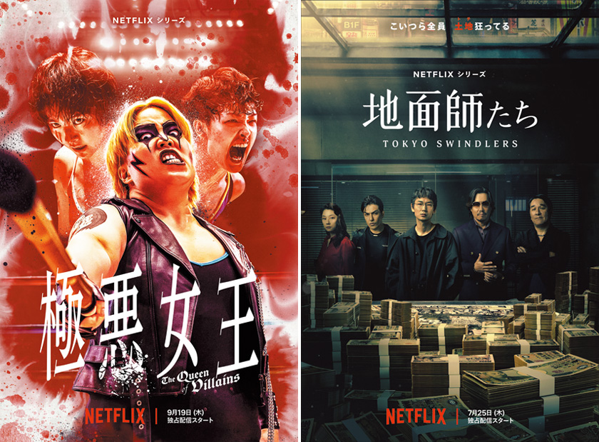 Netflix『極悪女王』『地面師たち』