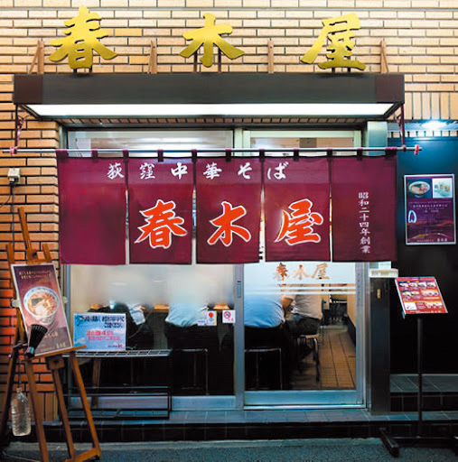 春木屋 荻窪本店